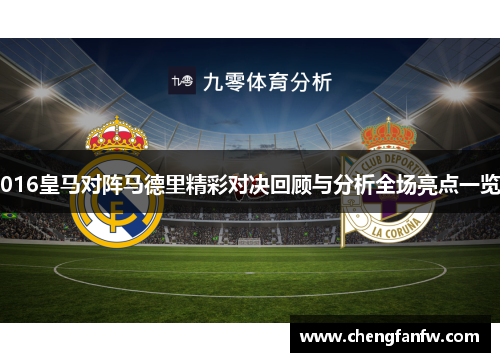 016皇马对阵马德里精彩对决回顾与分析全场亮点一览