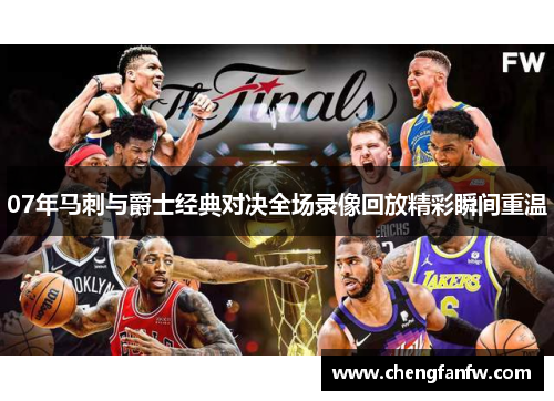 07年马刺与爵士经典对决全场录像回放精彩瞬间重温
