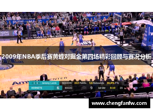 2009年NBA季后赛黄蜂对掘金第四场精彩回顾与赛况分析