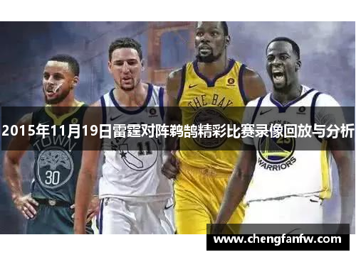 2015年11月19日雷霆对阵鹈鹄精彩比赛录像回放与分析