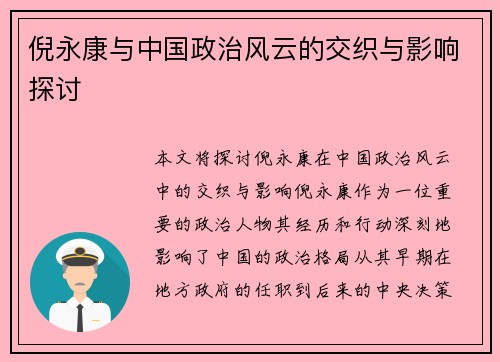 倪永康与中国政治风云的交织与影响探讨