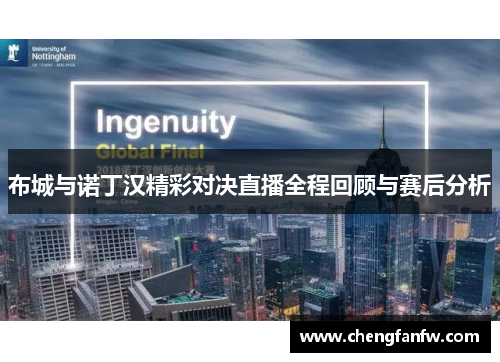 布城与诺丁汉精彩对决直播全程回顾与赛后分析