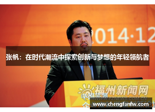 张帆：在时代潮流中探索创新与梦想的年轻领航者