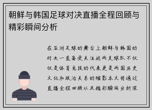 朝鲜与韩国足球对决直播全程回顾与精彩瞬间分析