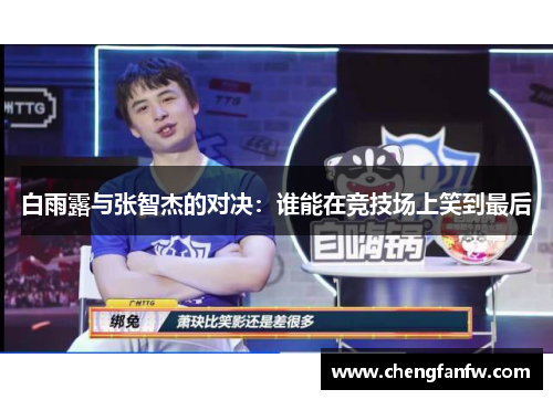 白雨露与张智杰的对决：谁能在竞技场上笑到最后