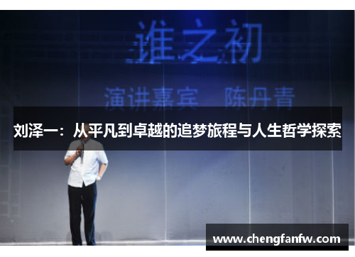 刘泽一：从平凡到卓越的追梦旅程与人生哲学探索