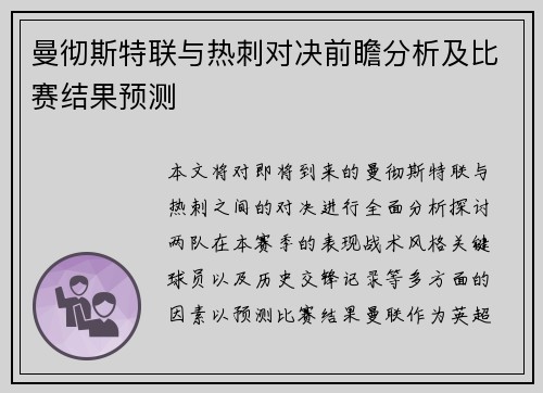 曼彻斯特联与热刺对决前瞻分析及比赛结果预测