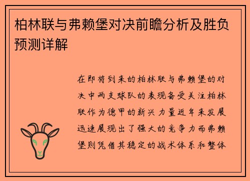 柏林联与弗赖堡对决前瞻分析及胜负预测详解
