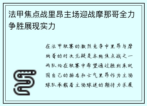 法甲焦点战里昂主场迎战摩那哥全力争胜展现实力