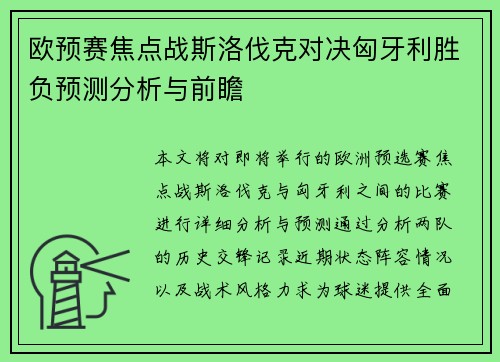 欧预赛焦点战斯洛伐克对决匈牙利胜负预测分析与前瞻