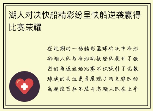 湖人对决快船精彩纷呈快船逆袭赢得比赛荣耀
