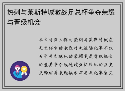 热刺与莱斯特城激战足总杯争夺荣耀与晋级机会