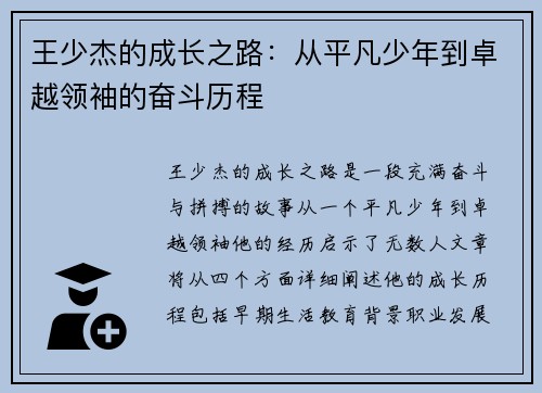 王少杰的成长之路：从平凡少年到卓越领袖的奋斗历程