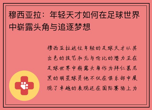 穆西亚拉：年轻天才如何在足球世界中崭露头角与追逐梦想