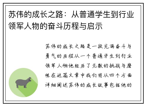 苏伟的成长之路：从普通学生到行业领军人物的奋斗历程与启示