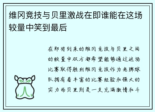 维冈竞技与贝里激战在即谁能在这场较量中笑到最后