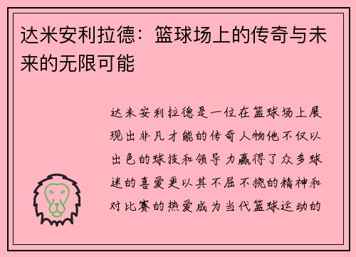 达米安利拉德：篮球场上的传奇与未来的无限可能