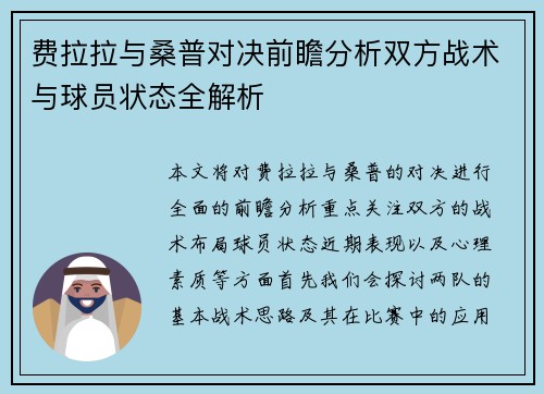 费拉拉与桑普对决前瞻分析双方战术与球员状态全解析