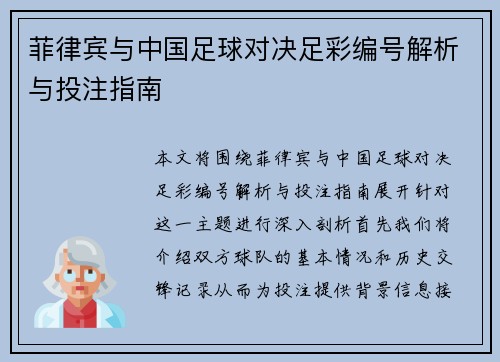 菲律宾与中国足球对决足彩编号解析与投注指南