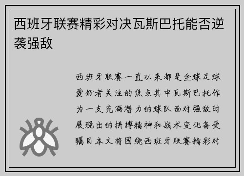 西班牙联赛精彩对决瓦斯巴托能否逆袭强敌
