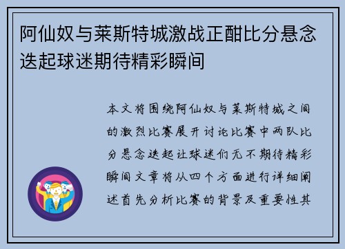 阿仙奴与莱斯特城激战正酣比分悬念迭起球迷期待精彩瞬间