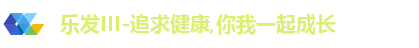 乐发III